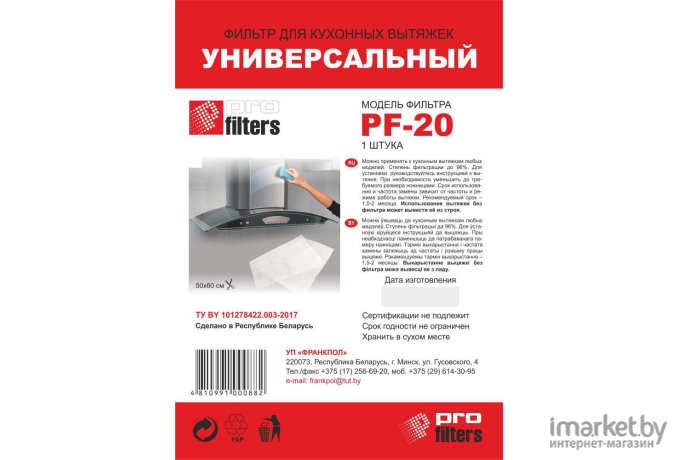Фильтр для кухонной вытяжки ProFilters PF 20