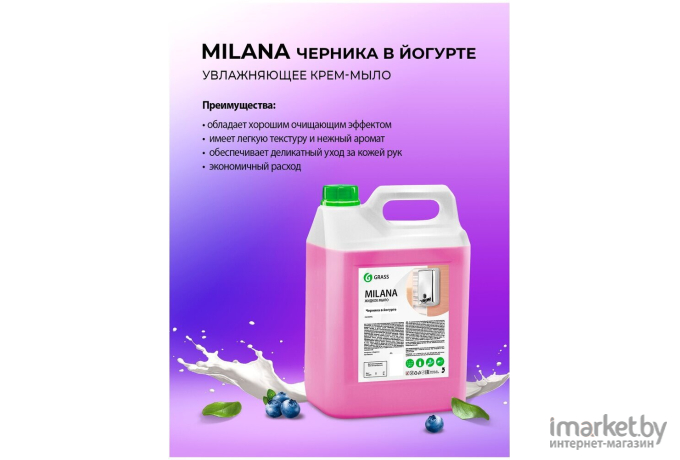 Мыло жидкое Grass Milana Черника в йогурте / 126305 (5кг)