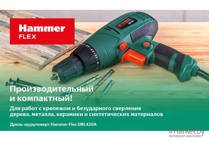 Дрель-шуруповерт Hammer Flex DRL420А