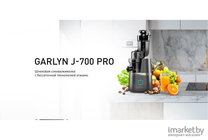 Соковыжималка Garlyn J700 Pro