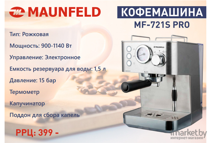 Кофеварка Maunfeld MF-721S PRO