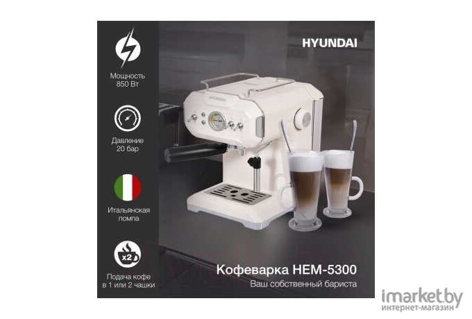 Кофеварка Hyundai HEM-5300 бежевый/серебристый