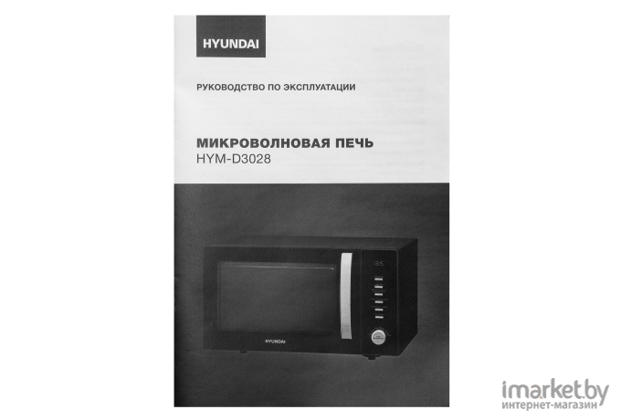 Микроволновая печь Hyundai HYM-D3028 черный/серебристый