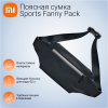 Поясная сумка Xiaomi Sports Fanny Pack (BHR5226GL)