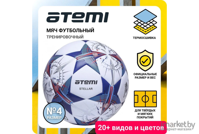 Мяч футбольный Atemi Stellar р.4 белый/синий/оранжевый
