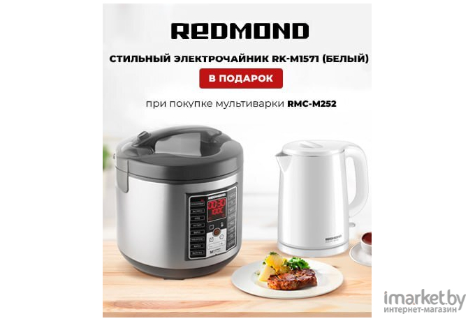 Мультиварка Redmond RMC-M252 + подарок Электрочайник Redmond RK-M1571