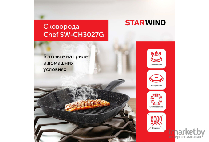 Сковорода-гриль Starwind Chef SW-CH3027G черный