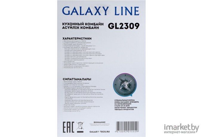 Кухонный комбайн Galaxy GL 2309