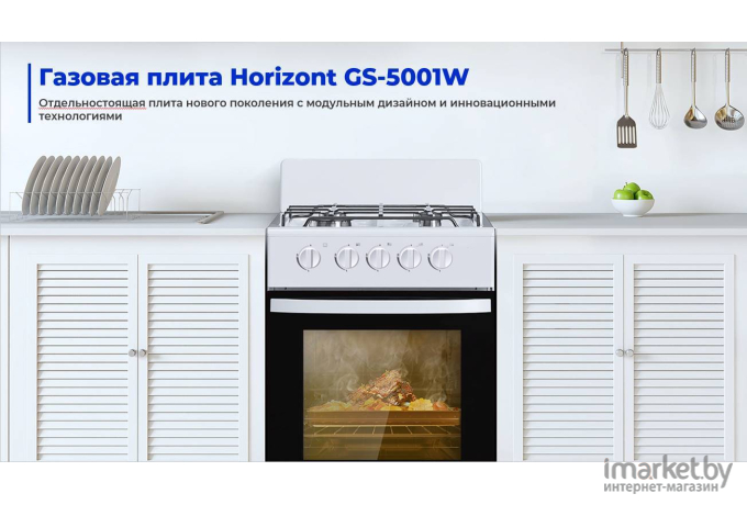 Газовая плита Horizont GS-5001W