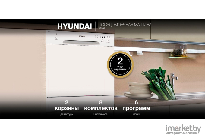 Посудомоечная машина Hyundai DT403 белый